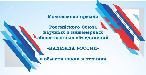 Кокурс на соискание молодежной премии в области науки и техники «Надежда России»