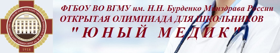 Олимпиада "Юный медик"