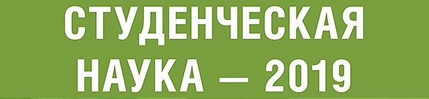 Студентки ВГМУ им. Н.Н.Бурденко на «Студенческой науке - 2019»