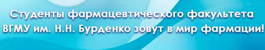 Студенты фармации