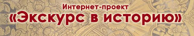 Интернет-проект ЭКСКУРС В ИСТОРИЮ Интернет-проект ЭКСКУРС В ИСТОРИЮ