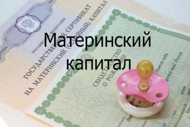 Материнский капитал