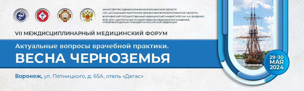 Итоги VI Междисциплинарного медицинского форума «Актуальные вопросы врачебной практики. Весна Черноземья» Итоги VI Междисциплинарного медицинского форума «Актуальные вопросы врачебной практики. Весна Черноземья»