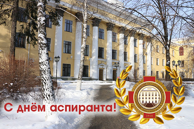 Поздравляем с Днем аспиранта!