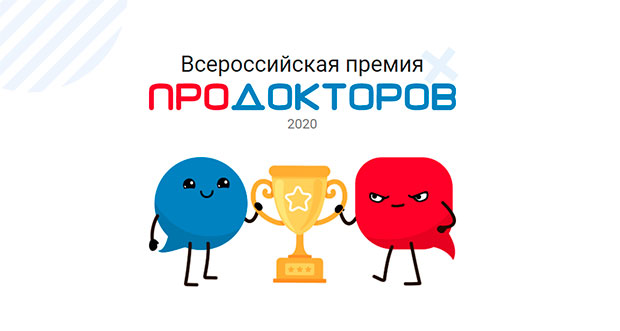 Стоматологическая поликлиника ВГМУ им. Н.Н. Бурденко – победитель по Воронежской области в Первой всероссийской премии ПроДокторов 2020