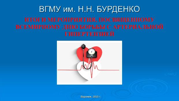 Итоги мероприятия, посвященного Всемирному дню борьбы с артериальной гипертензией