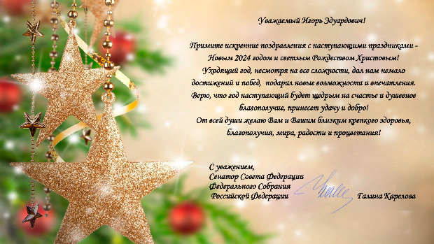 Новогоднее поздравление Сенатора Совета Федерации Федерального Собрания Российской Федерации Галины Кареловой