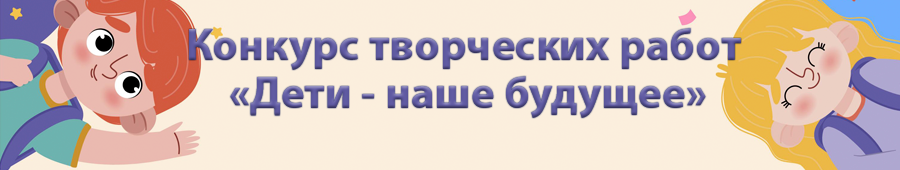 Дети - наше будущее