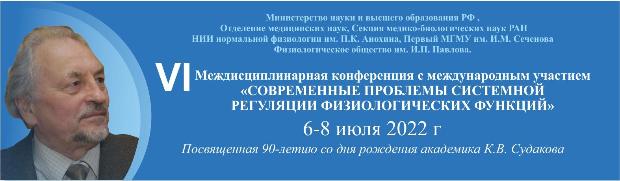 VI Междисциплинарная конференция с международным участием «Современные проблемы системной регуляции физиологических функций»