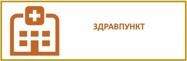 Здравпункт