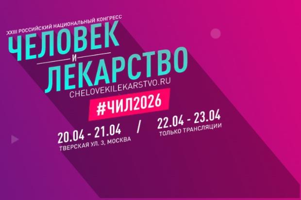 XXXIII Российский национальный Конгресс «Человек и лекарство»