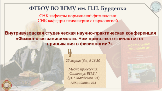 Внутривузовская студенческая научно-практическая конференция «Физиология зависимости.  Чем  привычка отличается от привыкания в физиологии?»