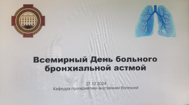 Итоги круглого стола, приуроченного ко Дню больного бронхиальной астмой