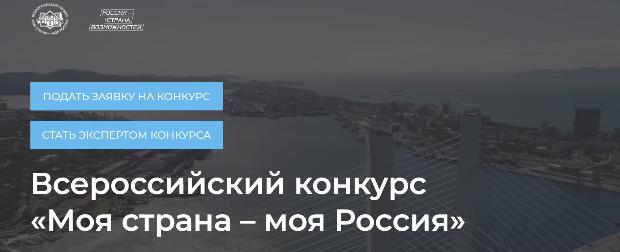Открыт прием заявок на участие в XXIII Всероссийском конкурсе молодежных авторских проектов «Моя страна – моя Россия»