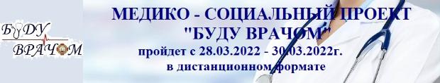 Медико-социальный проект «Буду врачом»