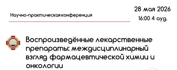 Научно-практическая конференция «Воспроизведённые лекарственные препараты: междисциплинарный взгляд фармацевтической химии и онкологии»