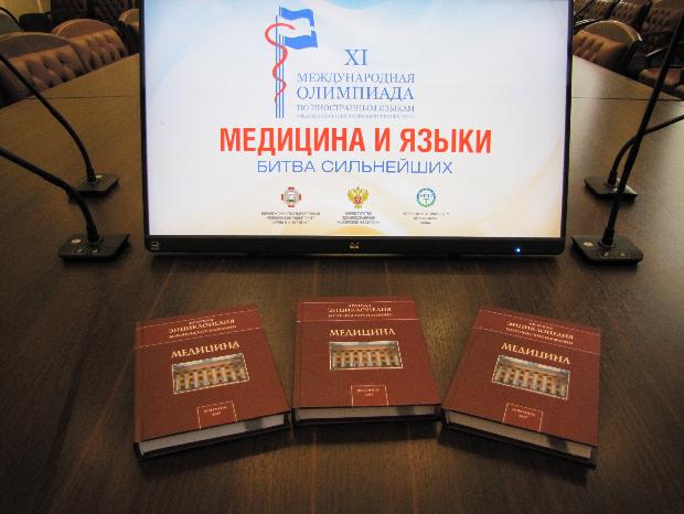 XI олимпиада «Медицина и языки» стала «Битвой сильнейших» XI олимпиада «Медицина и языки» стала «Битвой сильнейших»