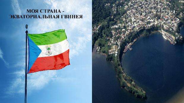 Интернет-проект «Расскажи о своей стране!»: Республика Экваториальная Гвинея