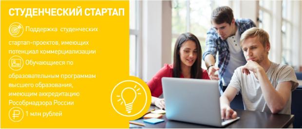 Продолжается прием заявок на участие в конкурсе «Студенческий стартап»