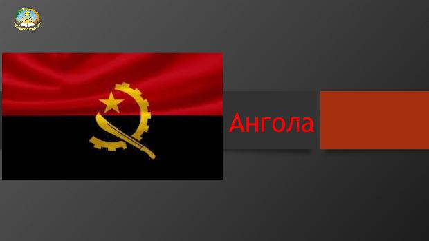 Интернет-проект «Расскажи о своей стране!»: Республика Ангола