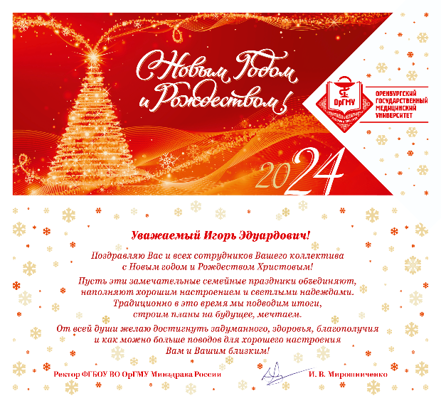 Новогоднее поздравление Оренбургского государственного медицинского университета