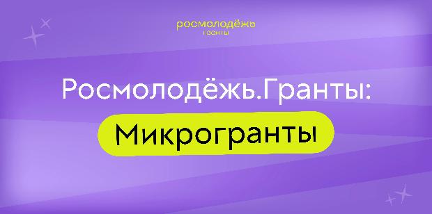 Стартовал приём заявок на конкурс «Росмолодёжь. Гранты: Микрогранты»