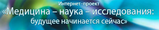 Интернет-проект «Медицина – наука – исследования: будущее начинается сейчас»