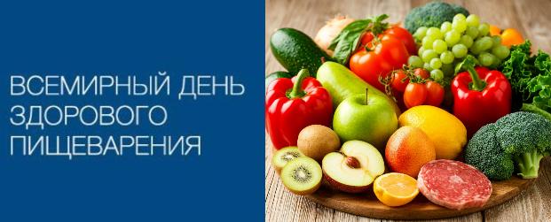 Международный день здорового пищеварения