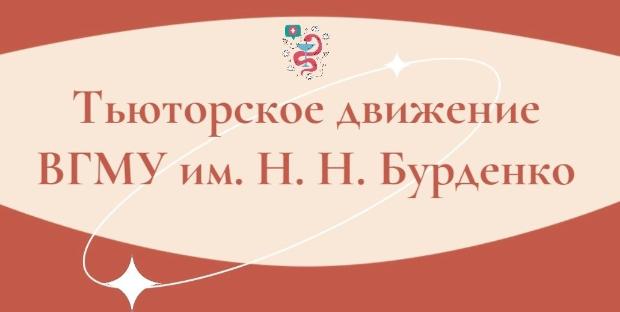 Школа тьюторов медуниверситета продолжает работу 