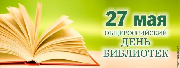 27 мая - Общероссийский день библиотек. Объединенная научная медицинская библиотека ВГМУ им. Н.Н. Бурденко поздравляет!
