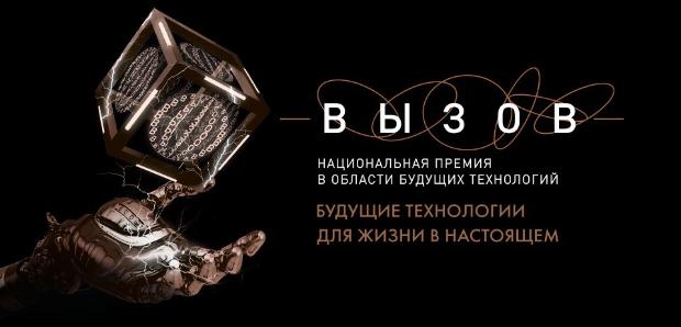 Открыт прием заявок на премию «ВЫЗОВ» 2025