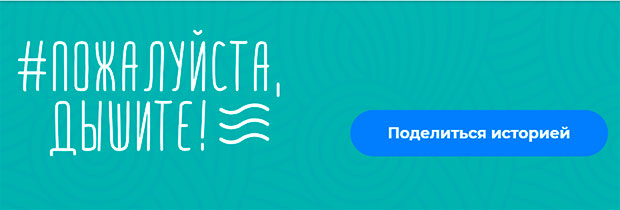 В России стартовала акция «Пожалуйста, дышите!»