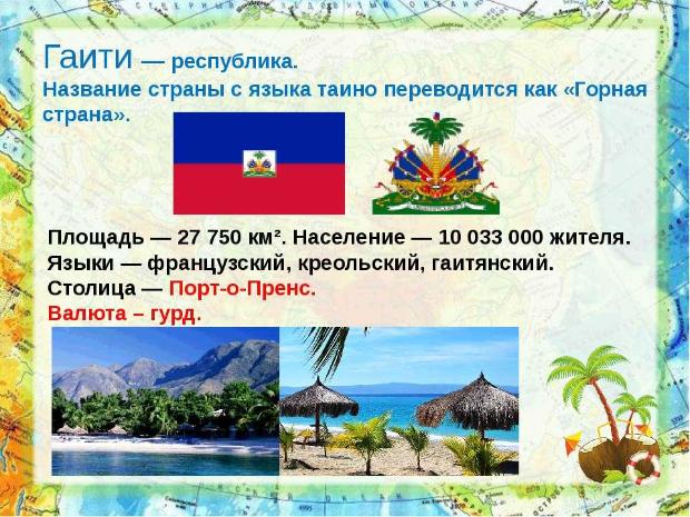 Интернет-проект «Расскажи о своей стране!»: Республика Гаити Интернет-проект «Расскажи о своей стране!»: Республика Гаити