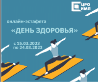 Онлайн-эстафета «День здоровья»
