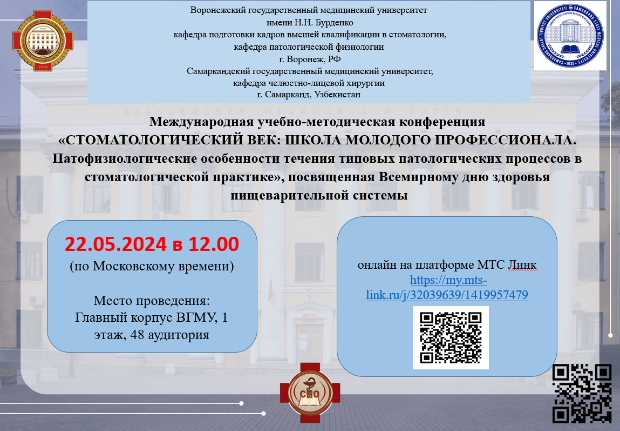 Международная учебно-методическая конференция «Стоматологический век: школа молодого профессионала. Патофизиологические особенности течения типовых патологических процессов в стоматологической практике»