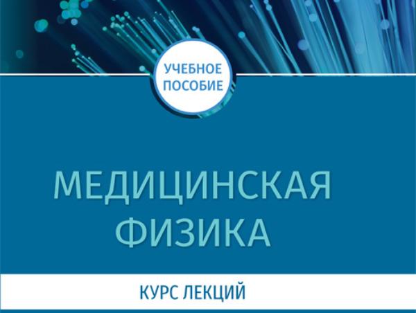 Вышло в свет новое учебное пособие «Медицинская физика. Курс лекций», написанное преподавателями кафедры нормальной физиологии ВГМУ им. Н.Н. Бурденко