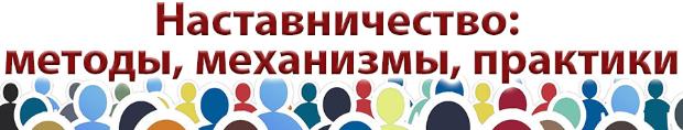 Наставничество в современной педагогике: методы, механизмы, практики