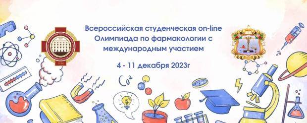 Итоги Всероссийской студенческой Олимпиады по фармакологии 