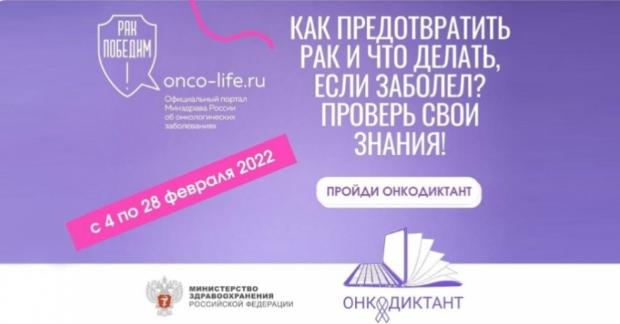 Всероссийский онкологический диктант
