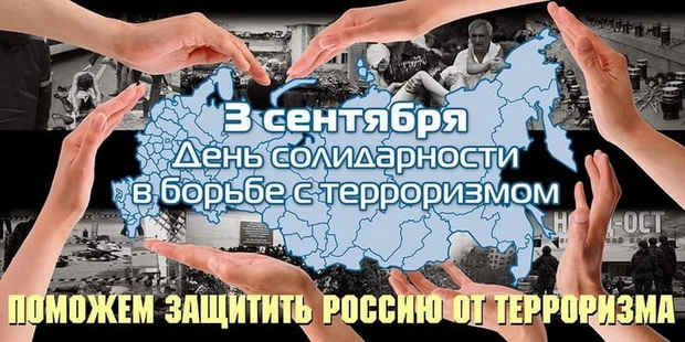 3 сентября – День солидарности в борьбе с терроризмом 3 сентября – День солидарности в борьбе с терроризмом