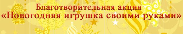 Благотворительный конкурс «Новогодняя игрушка своими руками»:  подводим итоги