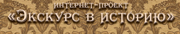 Интернет-проект ЭКСКУРС В ИСТОРИЮ