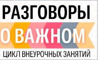 Итоги занятий цикла «Разговоры о важном» в октябре 2025–2026 учебного года