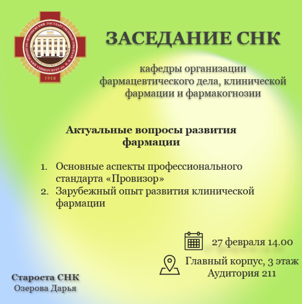 Заседание СНК кафедры организации фармацевтического дела, клинической фармации и фармакогнозии