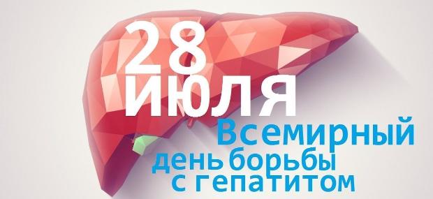 Интернет-проект «Вестник ЗОЖ». 28 июля – Всемирный день борьбы с гепатитом