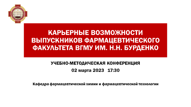 Учебно-методическая конференция «Карьерные возможности выпускников фармацевтического факультета ВГМУ им. Н.Н. Бурденко» 