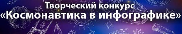 Творческий конкурс «Космонавтика в инфографике»