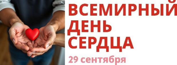 29 сентября – Всемирный день сердца