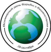 28 сентября - День борьбы с бешенством