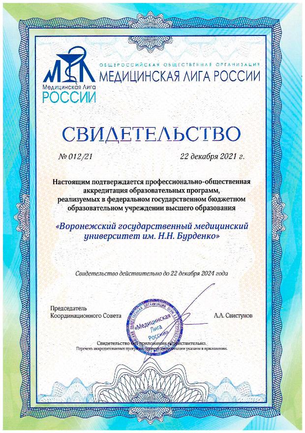 Профессионально-общественная аккредитация образовательных программ ВГМУ им. Н.Н. Бурденко успешно пройдена! Профессионально-общественная аккредитация образовательных программ ВГМУ им. Н.Н. Бурденко успешно пройдена!